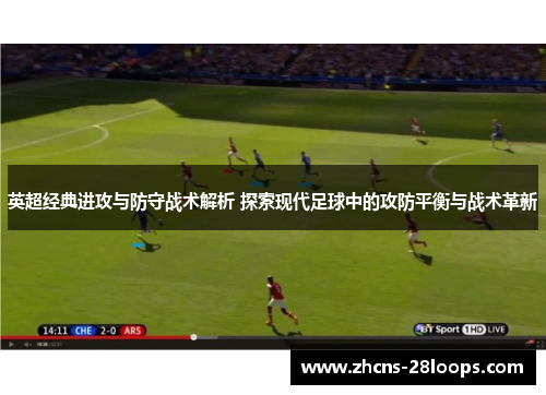 英超经典进攻与防守战术解析 探索现代足球中的攻防平衡与战术革新