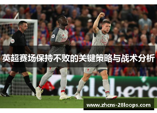 英超赛场保持不败的关键策略与战术分析