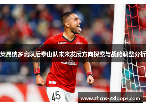 莱昂纳多离队后泰山队未来发展方向探索与战略调整分析