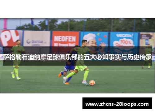 萨格勒布迪纳摩足球俱乐部的五大必知事实与历史传承