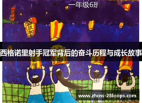 西格诺里射手冠军背后的奋斗历程与成长故事 西格诺里射手冠军背后的奋斗历程与成长故事