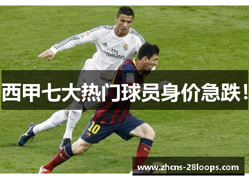 西甲七大热门球员身价急跌！