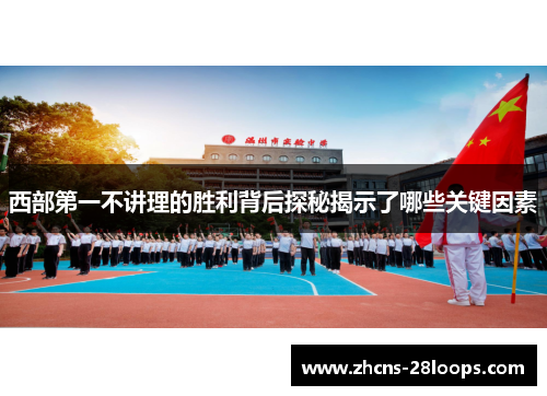 西部第一不讲理的胜利背后探秘揭示了哪些关键因素