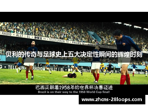 贝利的传奇与足球史上五大决定性瞬间的辉煌时刻