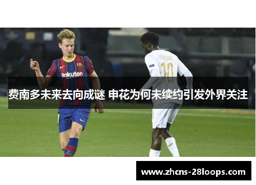 费南多未来去向成谜 申花为何未续约引发外界关注