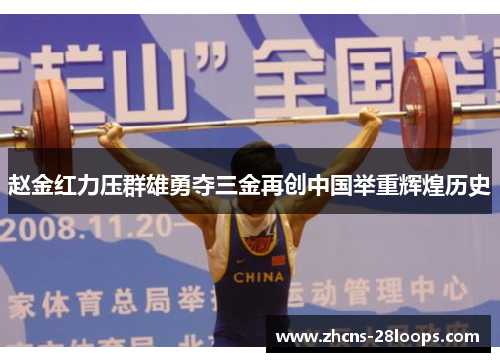 赵金红力压群雄勇夺三金再创中国举重辉煌历史
