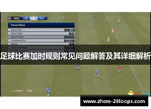 足球比赛加时规则常见问题解答及其详细解析