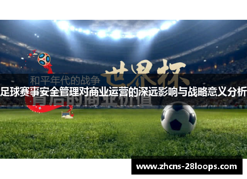 足球赛事安全管理对商业运营的深远影响与战略意义分析