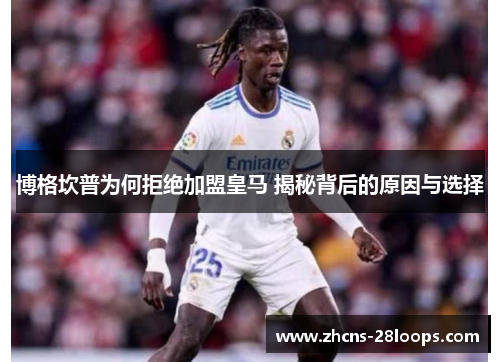 博格坎普为何拒绝加盟皇马 揭秘背后的原因与选择 博格坎普为何拒绝加盟皇马 揭秘背后的原因与选择