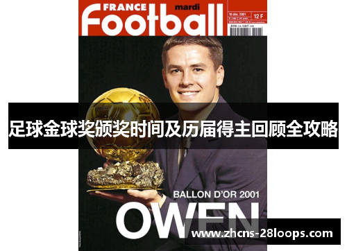 足球金球奖颁奖时间及历届得主回顾全攻略 足球金球奖颁奖时间及历届得主回顾全攻略