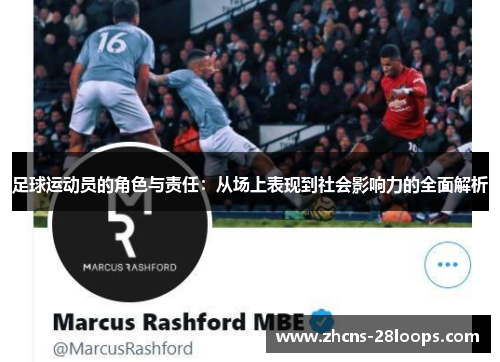 足球运动员的角色与责任：从场上表现到社会影响力的全面解析
