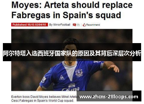 阿尔特塔入选西班牙国家队的原因及其背后深层次分析