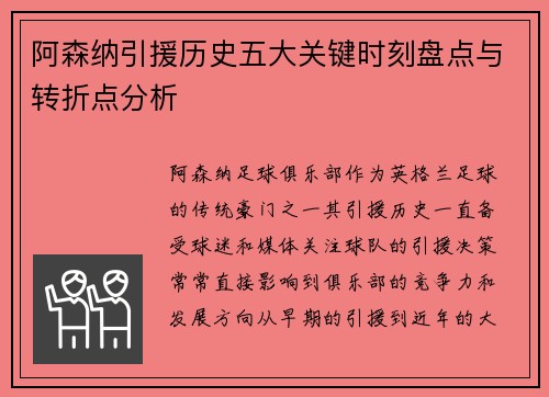 阿森纳引援历史五大关键时刻盘点与转折点分析