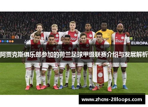 阿贾克斯俱乐部参加的荷兰足球甲级联赛介绍与发展解析 阿贾克斯俱乐部参加的荷兰足球甲级联赛介绍与发展解析