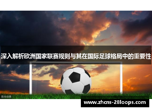 深入解析欧洲国家联赛规则与其在国际足球格局中的重要性