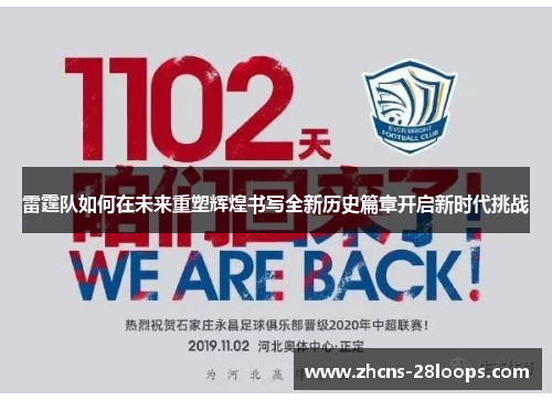 雷霆队如何在未来重塑辉煌书写全新历史篇章开启新时代挑战