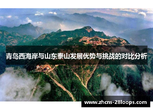 青岛西海岸与山东泰山发展优势与挑战的对比分析 青岛西海岸与山东泰山发展优势与挑战的对比分析
