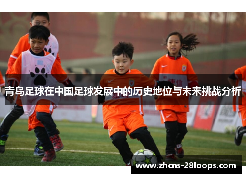 青岛足球在中国足球发展中的历史地位与未来挑战分析