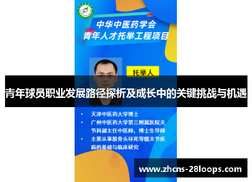 青年球员职业发展路径探析及成长中的关键挑战与机遇