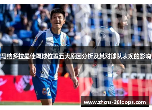 马纳多拉最佳踢球位置五大原因分析及其对球队表现的影响