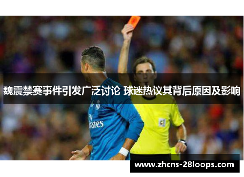 魏震禁赛事件引发广泛讨论 球迷热议其背后原因及影响 魏震禁赛事件引发广泛讨论 球迷热议其背后原因及影响