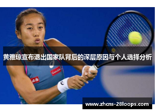 黄雅琼宣布退出国家队背后的深层原因与个人选择分析