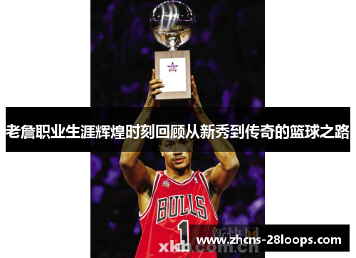 老詹职业生涯辉煌时刻回顾从新秀到传奇的篮球之路 老詹职业生涯辉煌时刻回顾从新秀到传奇的篮球之路