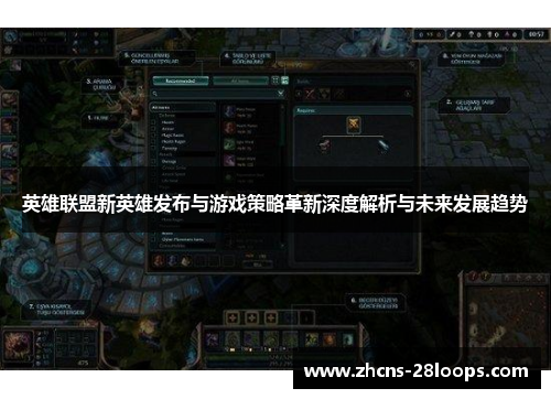 英雄联盟新英雄发布与游戏策略革新深度解析与未来发展趋势
