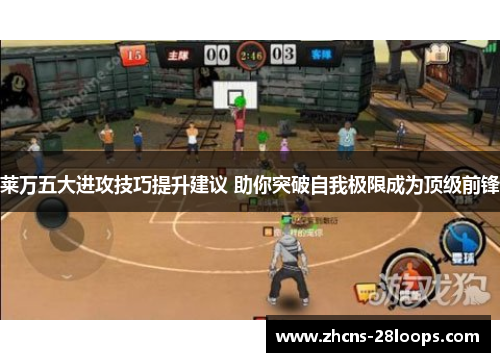 莱万五大进攻技巧提升建议 助你突破自我极限成为顶级前锋 莱万五大进攻技巧提升建议 助你突破自我极限成为顶级前锋