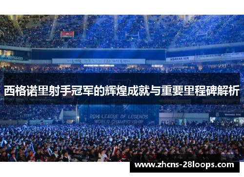 西格诺里射手冠军的辉煌成就与重要里程碑解析 西格诺里射手冠军的辉煌成就与重要里程碑解析