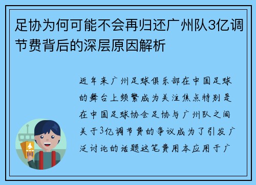 足协为何可能不会再归还广州队3亿调节费背后的深层原因解析 足协为何可能不会再归还广州队3亿调节费背后的深层原因解析