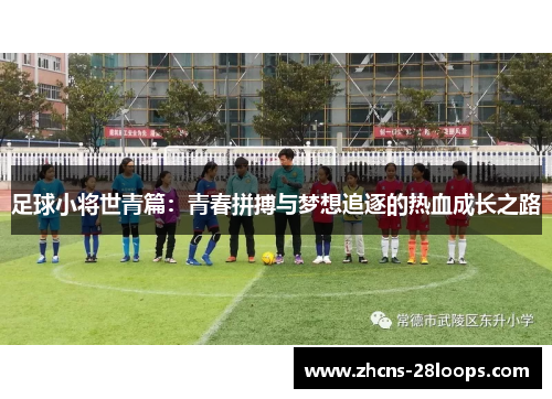 足球小将世青篇:青春拼搏与梦想追逐的热血成长之路 足球小将世青篇:青春拼搏与梦想追逐的热血成长之路