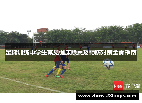 足球训练中学生常见健康隐患及预防对策全面指南 足球训练中学生常见健康隐患及预防对策全面指南