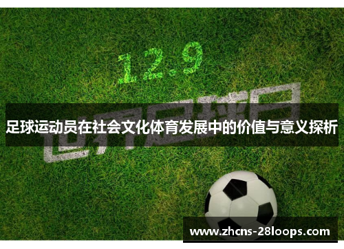 足球运动员在社会文化体育发展中的价值与意义探析 足球运动员在社会文化体育发展中的价值与意义探析