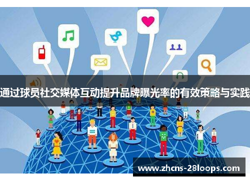 通过球员社交媒体互动提升品牌曝光率的有效策略与实践 通过球员社交媒体互动提升品牌曝光率的有效策略与实践