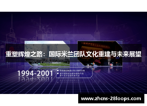 重塑辉煌之路:国际米兰团队文化重建与未来展望 重塑辉煌之路:国际米兰团队文化重建与未来展望