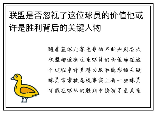 联盟是否忽视了这位球员的价值他或许是胜利背后的关键人物 联盟是否忽视了这位球员的价值他或许是胜利背后的关键人物