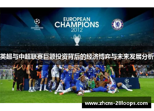 英超与中超联赛巨额投资背后的经济博弈与未来发展分析 英超与中超联赛巨额投资背后的经济博弈与未来发展分析