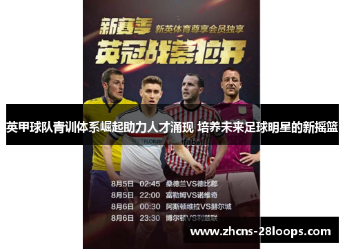 英甲球队青训体系崛起助力人才涌现 培养未来足球明星的新摇篮