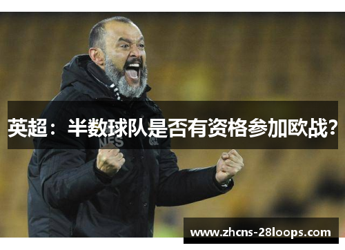 英超:半数球队是否有资格参加欧战? 英超:半数球队是否有资格参加欧战?