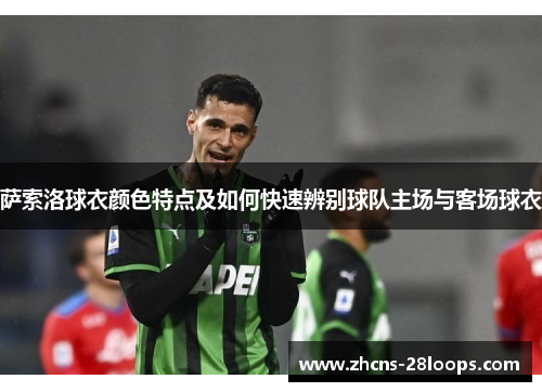 萨索洛球衣颜色特点及如何快速辨别球队主场与客场球衣