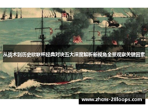 从战术到历史欧联杯经典对决五大深度解析新视角全景观察关键因素