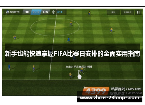 新手也能快速掌握FIFA比赛日安排的全面实用指南