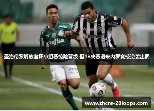 圣洛伦索解放者杯小组赛惊险晋级 但18决赛遭米内罗竞技逆袭出局