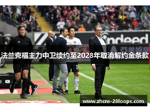法兰克福主力中卫续约至2028年取消解约金条款