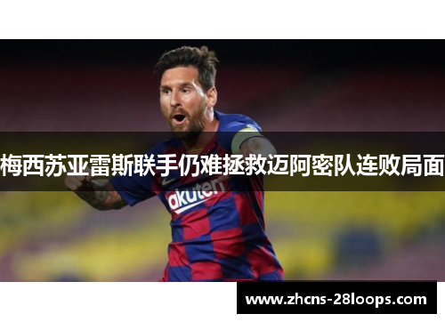 梅西苏亚雷斯联手仍难拯救迈阿密队连败局面