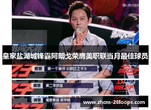 皇家盐湖城锋霸阿朗戈荣膺美职联当月最佳球员