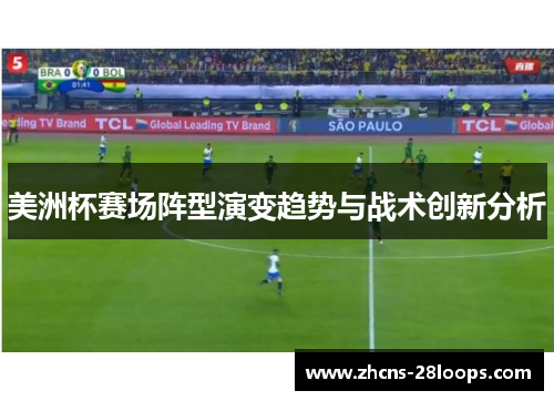 美洲杯赛场阵型演变趋势与战术创新分析