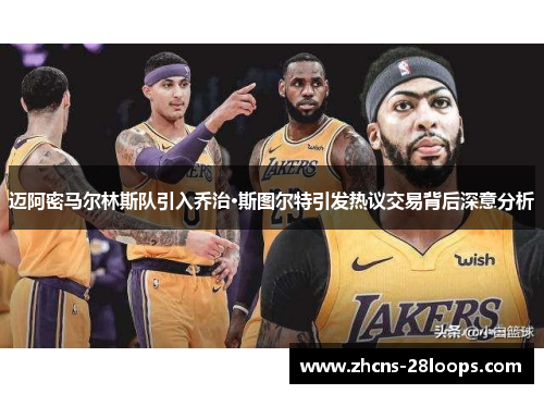 迈阿密马尔林斯队引入乔治·斯图尔特引发热议交易背后深意分析