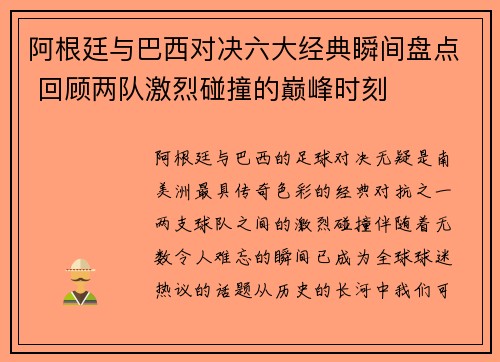 阿根廷与巴西对决六大经典瞬间盘点 回顾两队激烈碰撞的巅峰时刻